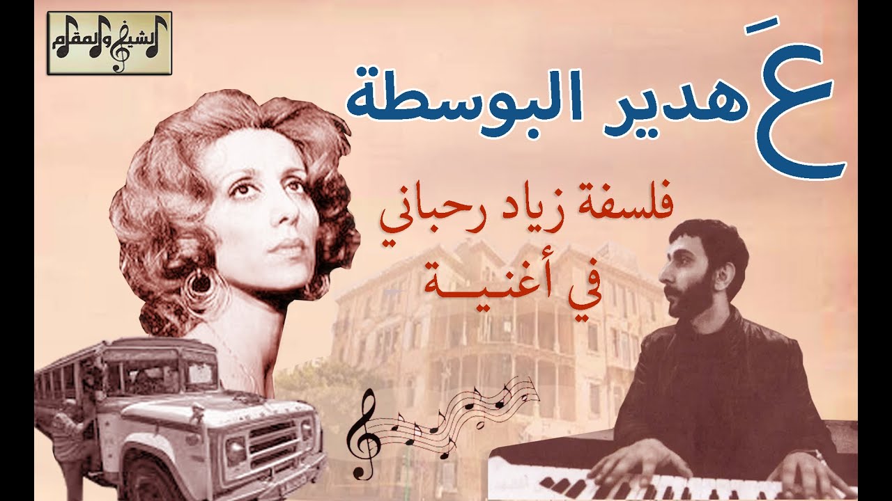 تحليل أغنية فيروز ع هدير البوسطة : زياد الرحباني ينقلب على كل التقاليد| الشيخ والمقام