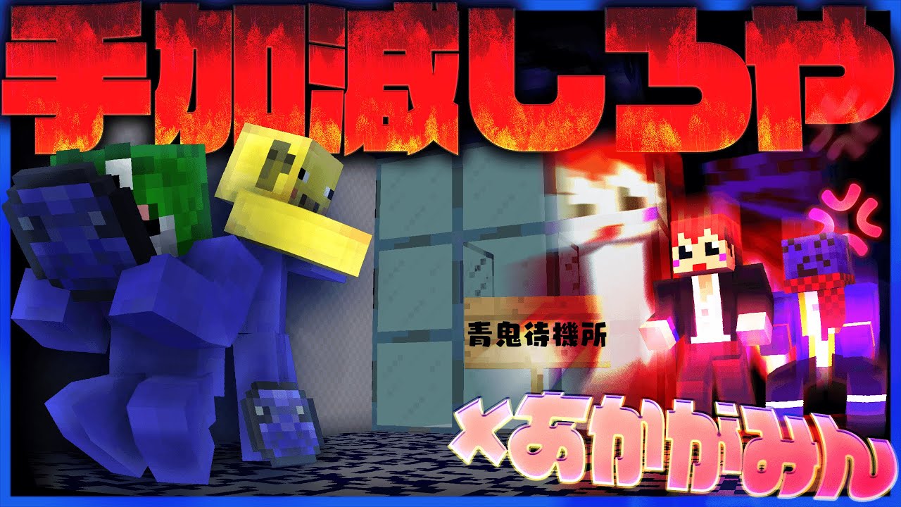 【マイクラ青鬼コラボ】ともさんが運営にキレる!!!クリア０回らだおの結末は…??【あかがみん×らっだぁ】