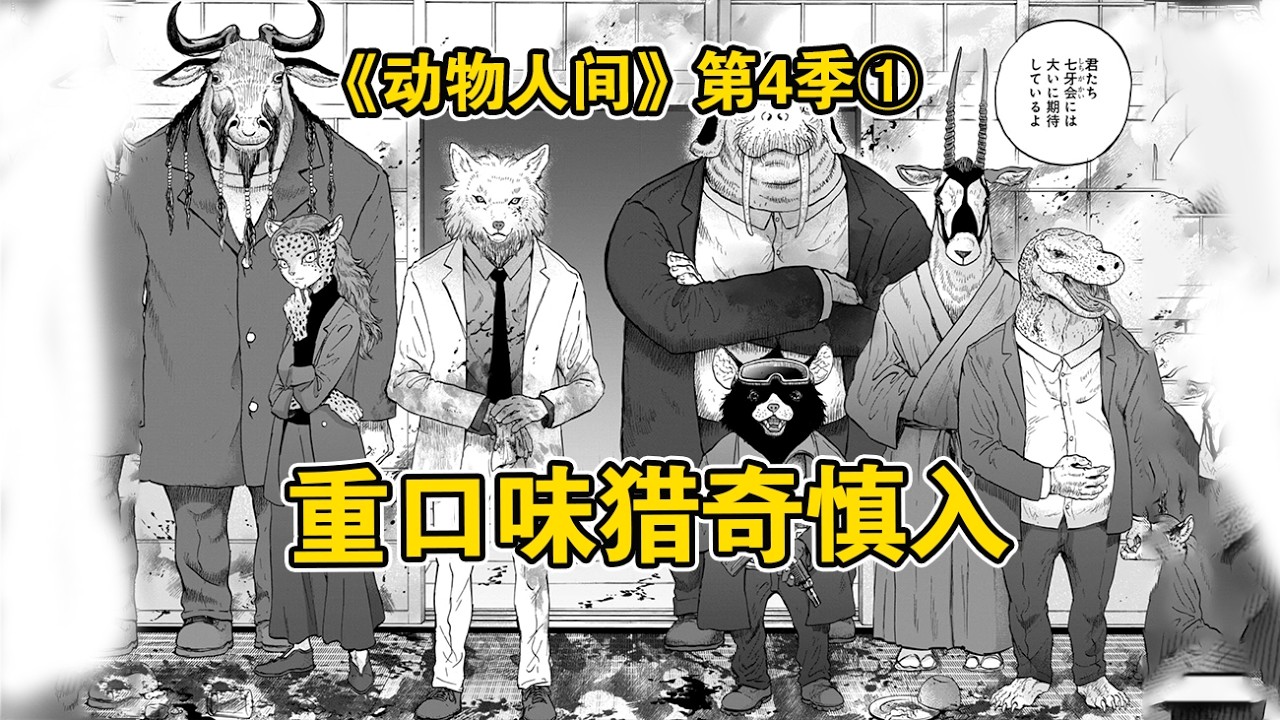肉铺里卖切片人肉！动物统治人类！把人类端上餐桌！《动物人间》第四季第1集