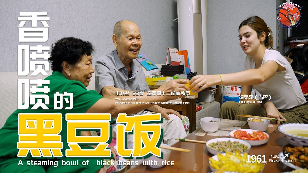 一碗黑豆饭，连结60年的中古友情  One Bowl of Black Beans That Linked 60 Years of China-Cuba Friendship