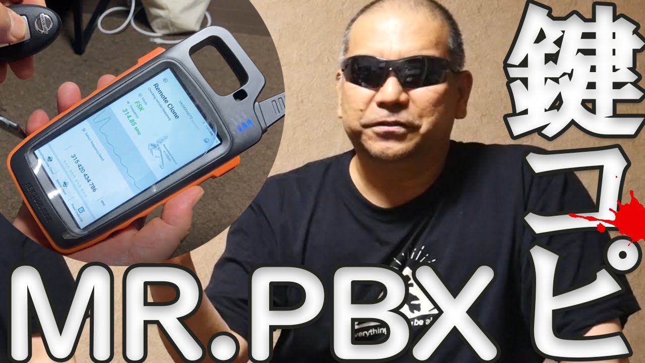 【ミスターPBX】スマートキーをクローンしてみた！
