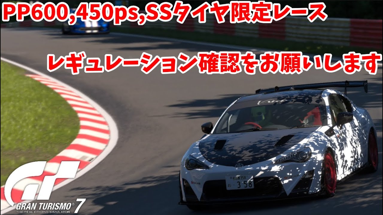 レギュレーションはルームにて確認を‼️GT7グリップ走行会