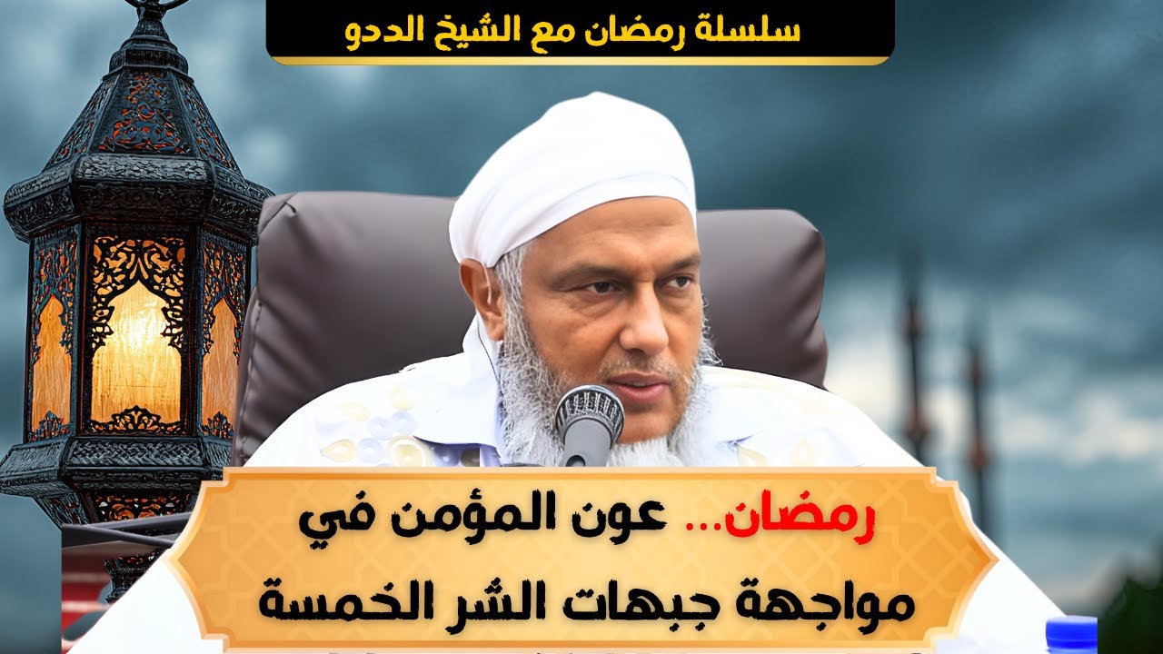 رمضان… عون المؤمن في مواجهة جبهات الشر الخمسة | الشيخ محمد الحسن ولد الددو
