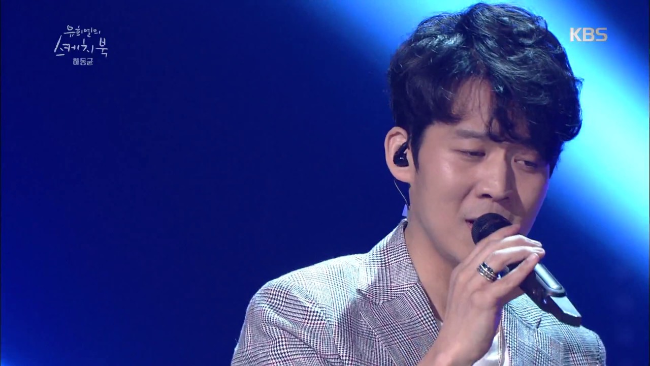 유희열의 스케치북 Yu Huiyeol's Sketchbook - 하동균 - 지금 그리고 우린. 20170513
