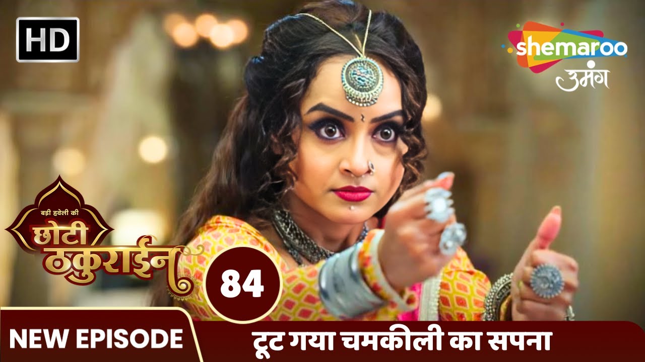 Badi Haveli Ki Chhoti Thakurain Full Episode 84 | टूट गया चमकीली का सपना | Shemaroo Umang
