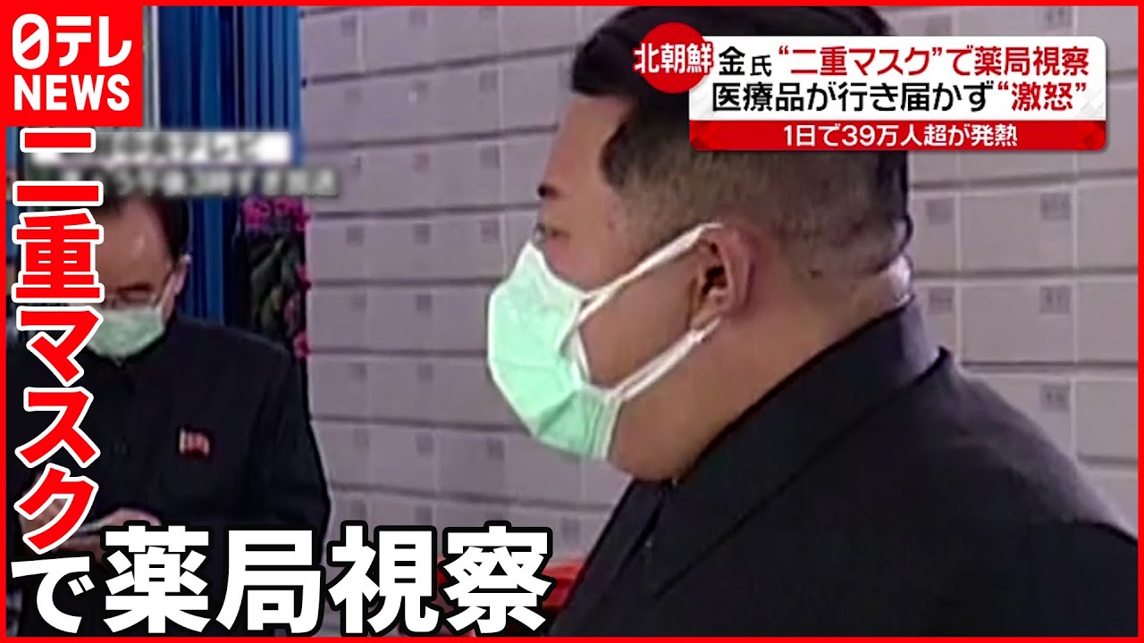 【金総書記】“二重マスク”で薬局を視察  医療品行き届かず“激怒”