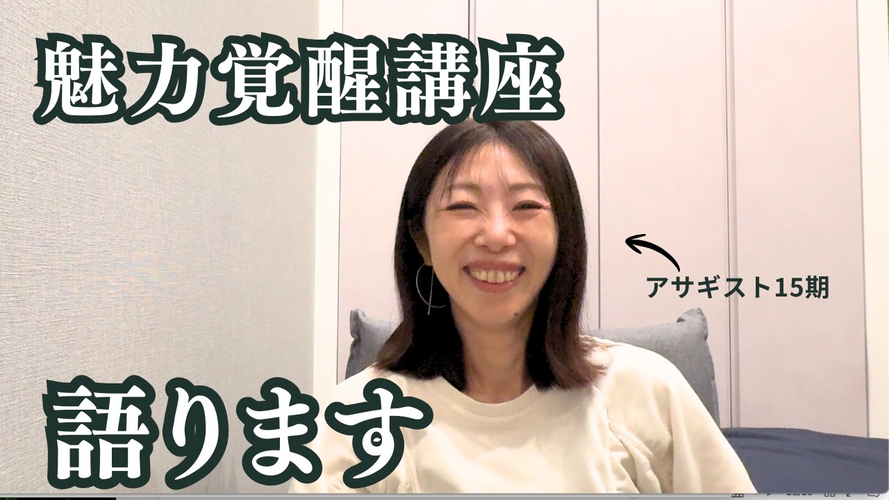 小田桐あさぎさんの魅力覚醒講座について語りました