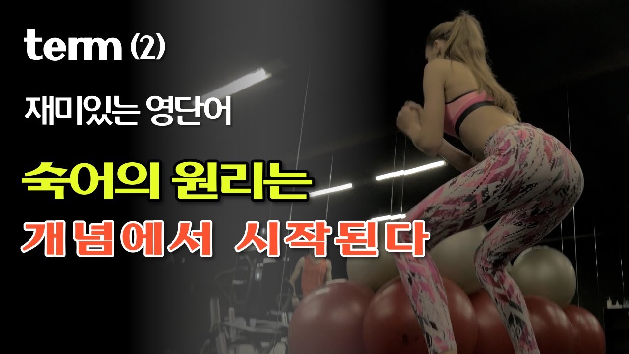 term(2) 모든 숙어의 표현은 단어의 기본 개념에서 시작된다.