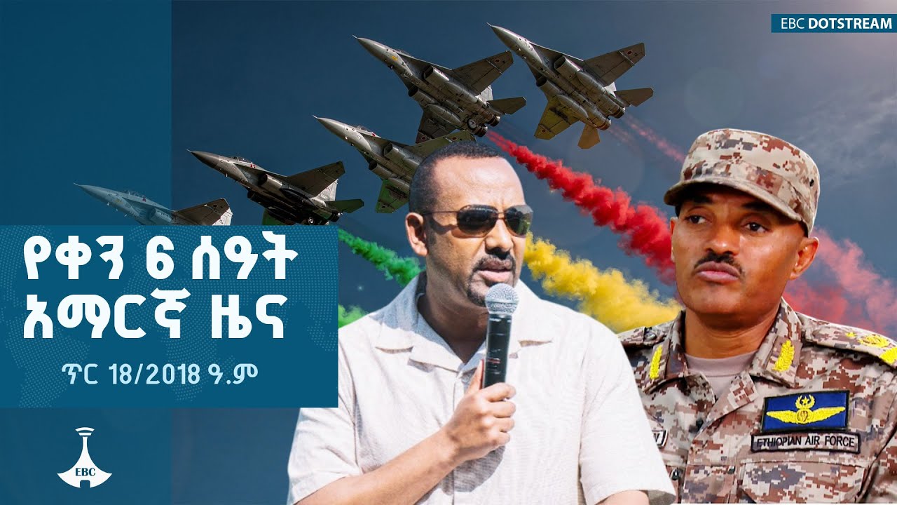 የቀን 6 ሰዓት አማርኛ ዜና ... ጥር 18/2018 ዓ.ም ETV | EBC | EBCDOTSTREAM