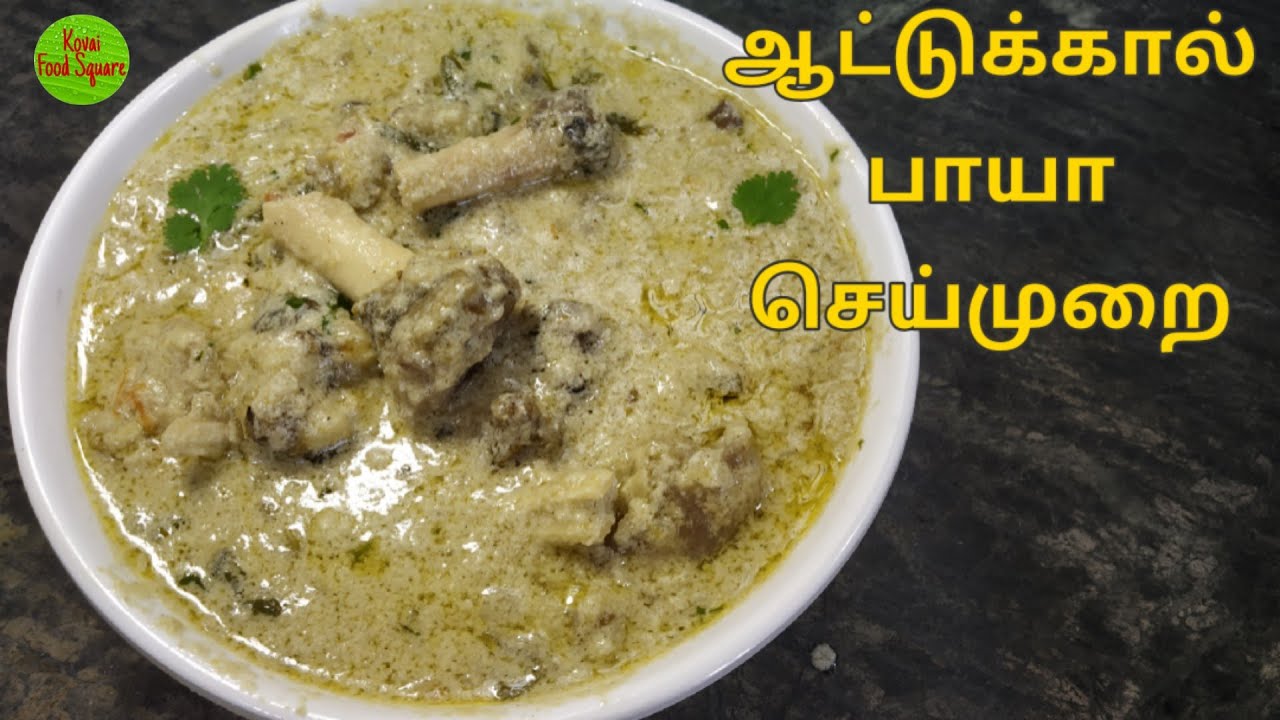 ஆட்டுக்கால் பாயா | AatuKal Paya Recipe in Tamil | Mutton Paya | Goat Leg Paya | Healthy | KFS | 2021