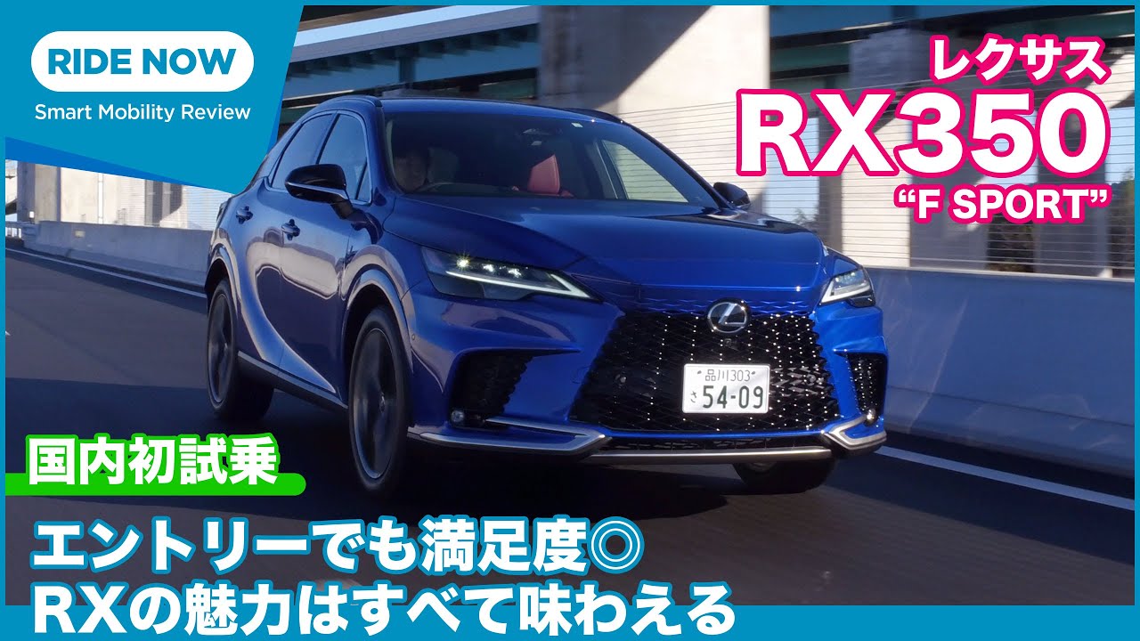 国内初試乗！ 新型レクサスRX 350 