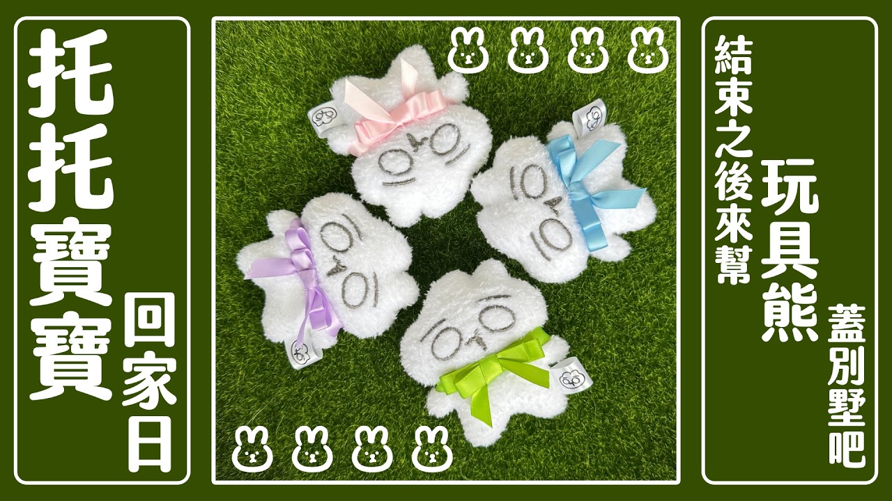 【托托寶寶回家日】托托寶寶們準備好呢！🤩🍼你準備好了嗎？ ✨結束之後一起為玩具熊蓋別墅吧！｜ 托托安 #雜談 #初見歡迎