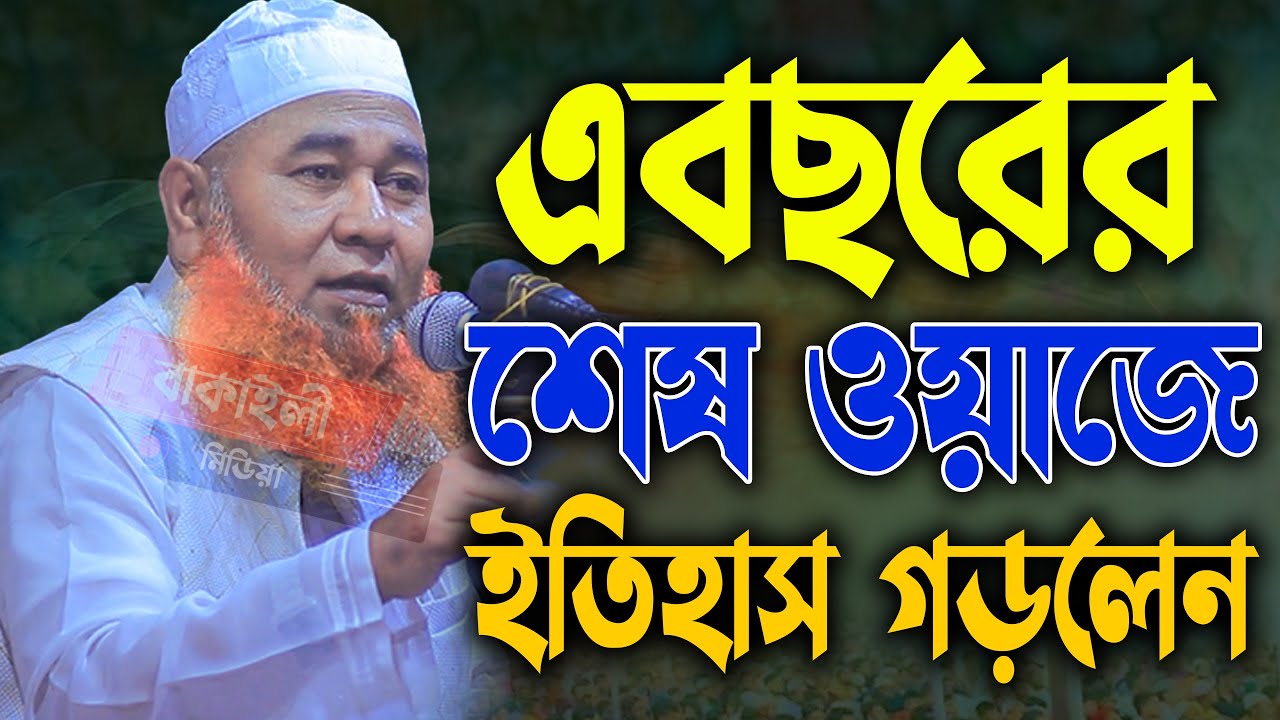 এবছরের শেষ ওয়াজে ইতিহাস গড়লেন শায়েখ আজিজুল ইসলাম জালালী ওয়াজ । Shaikh Azizul Islam jalali hujur waz