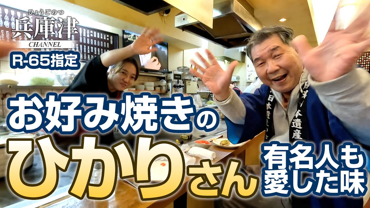 お好み焼き「ひかり」有名人達も愛した兵庫下町の味