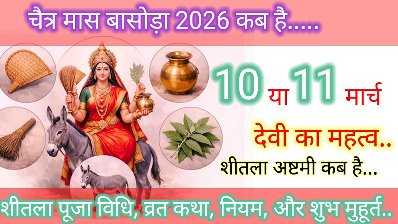 #शीतला अष्टमी पर देवी को क्यों लगाते हैं बासी खाने का भोग? जानें पूजा विधि और महाउपाय....||