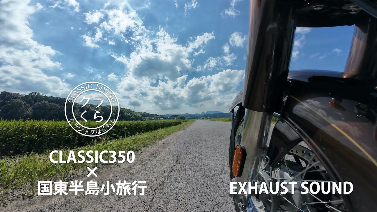 RE_CLASSIC350で国東半島小旅行|エキゾーストサウンド