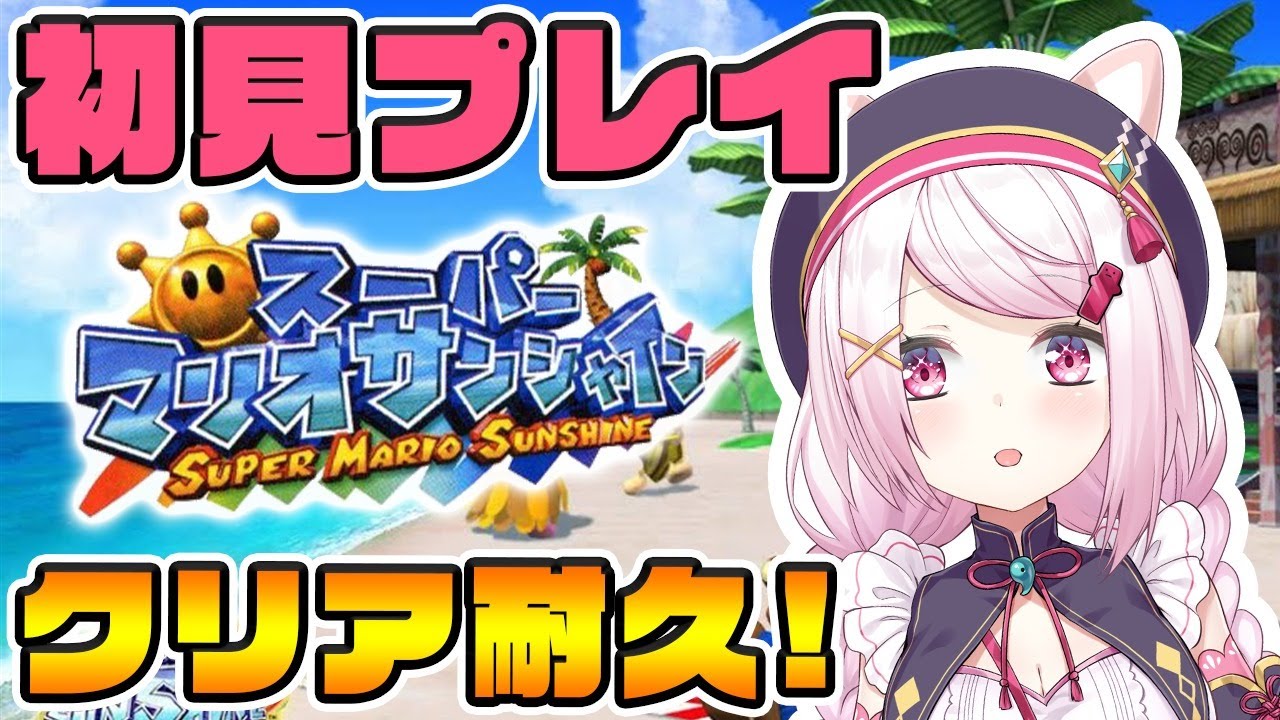 【スーパーマリオサンシャイン】真冬にサンシャイン？！クリア目指す！！！！！【にじさんじ/椎名唯華】