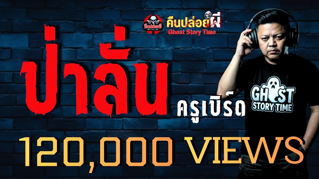 EP. 430 ป่าลั่น - ครูเบิร์ด