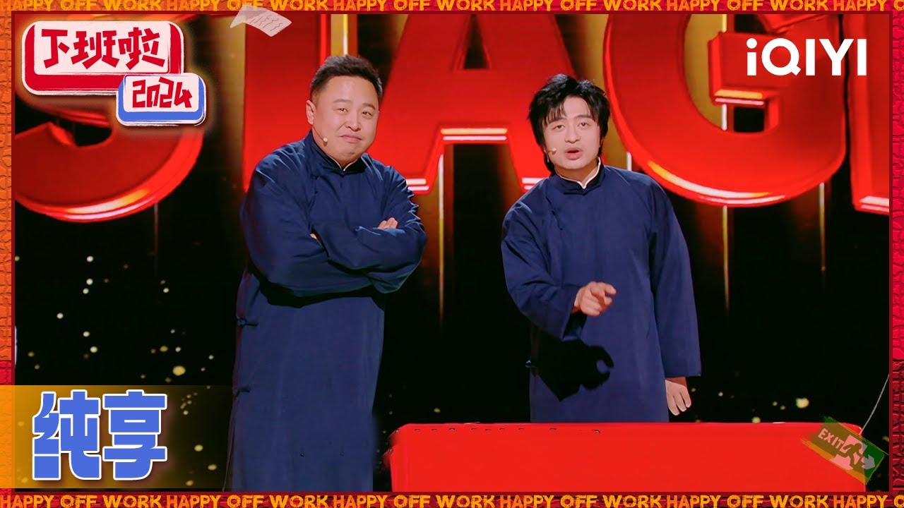 【纯享】阎鹤祥&刘旸教主现场演绎《我要改行》 | 下班啦2024 HAPPY OFF WORK | iQIYI潮综艺