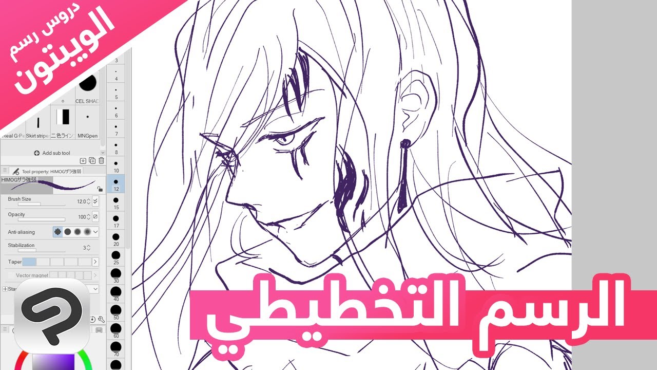 تقنيات الرسم التخطيطي【دروس رسم الويبتون】