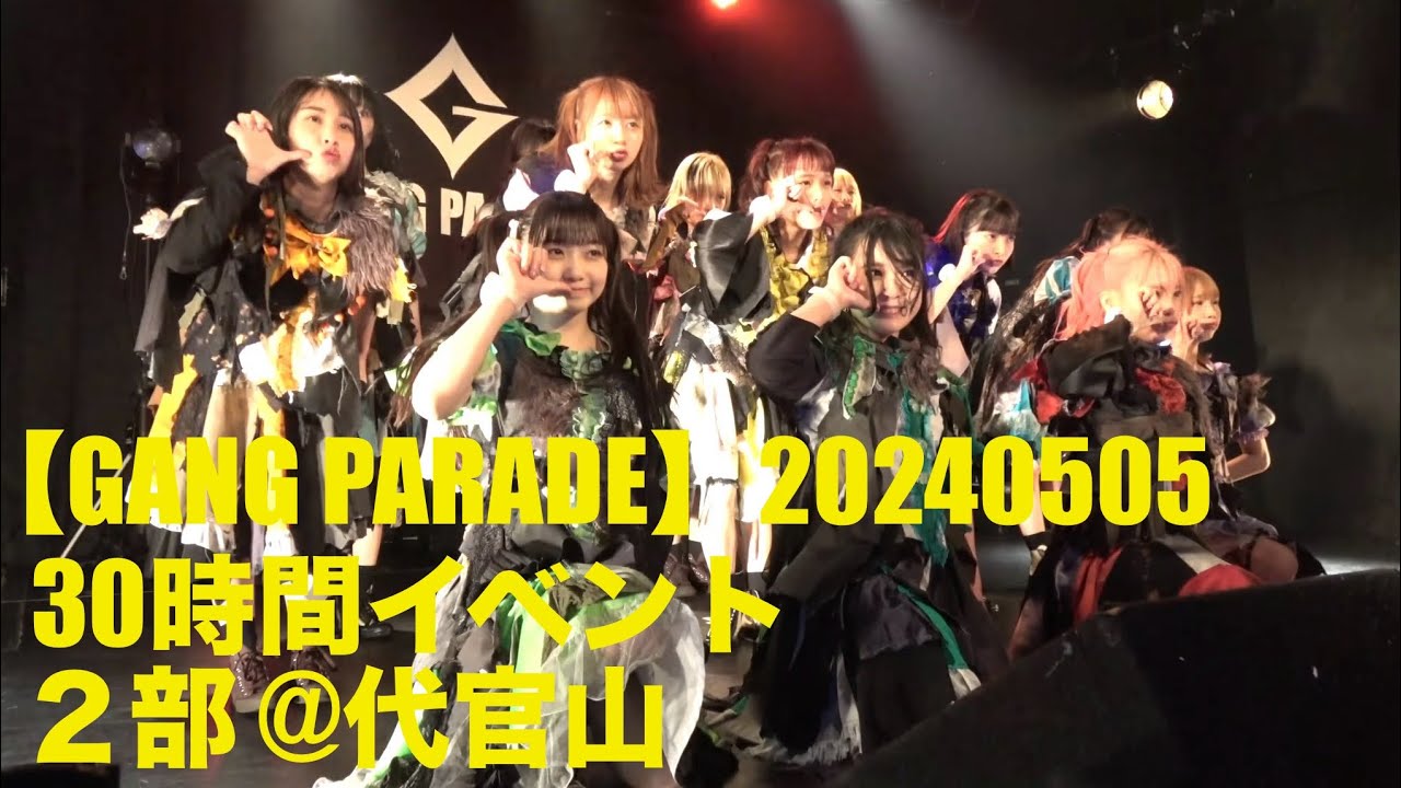 【GANG PARADE】20240505「ギャンパレ30時間」2部 at 代官山UNIT