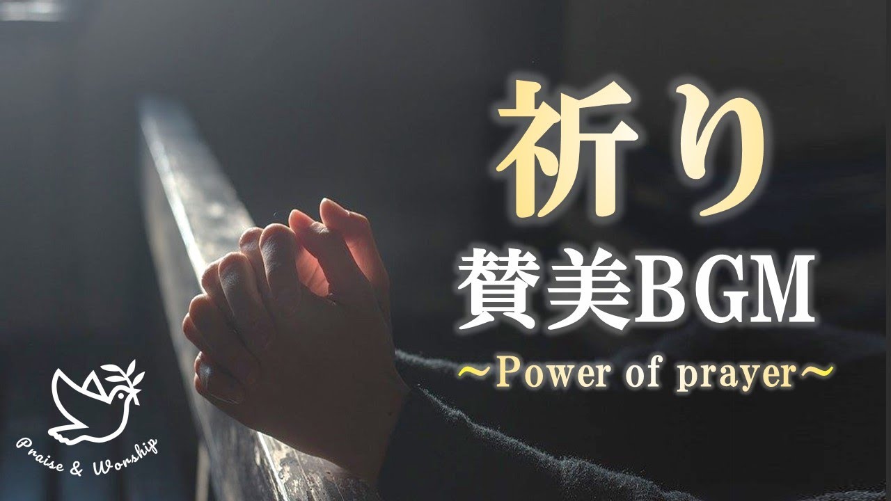 【40万回再生】Praise and Worship / 賛美・聖歌BGM 祈り