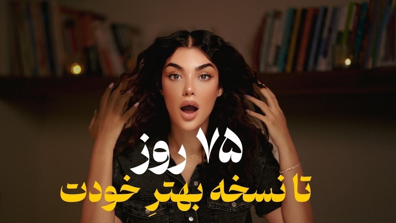 تا آخر تابستون یه آدم جدید شو!(واقعی)