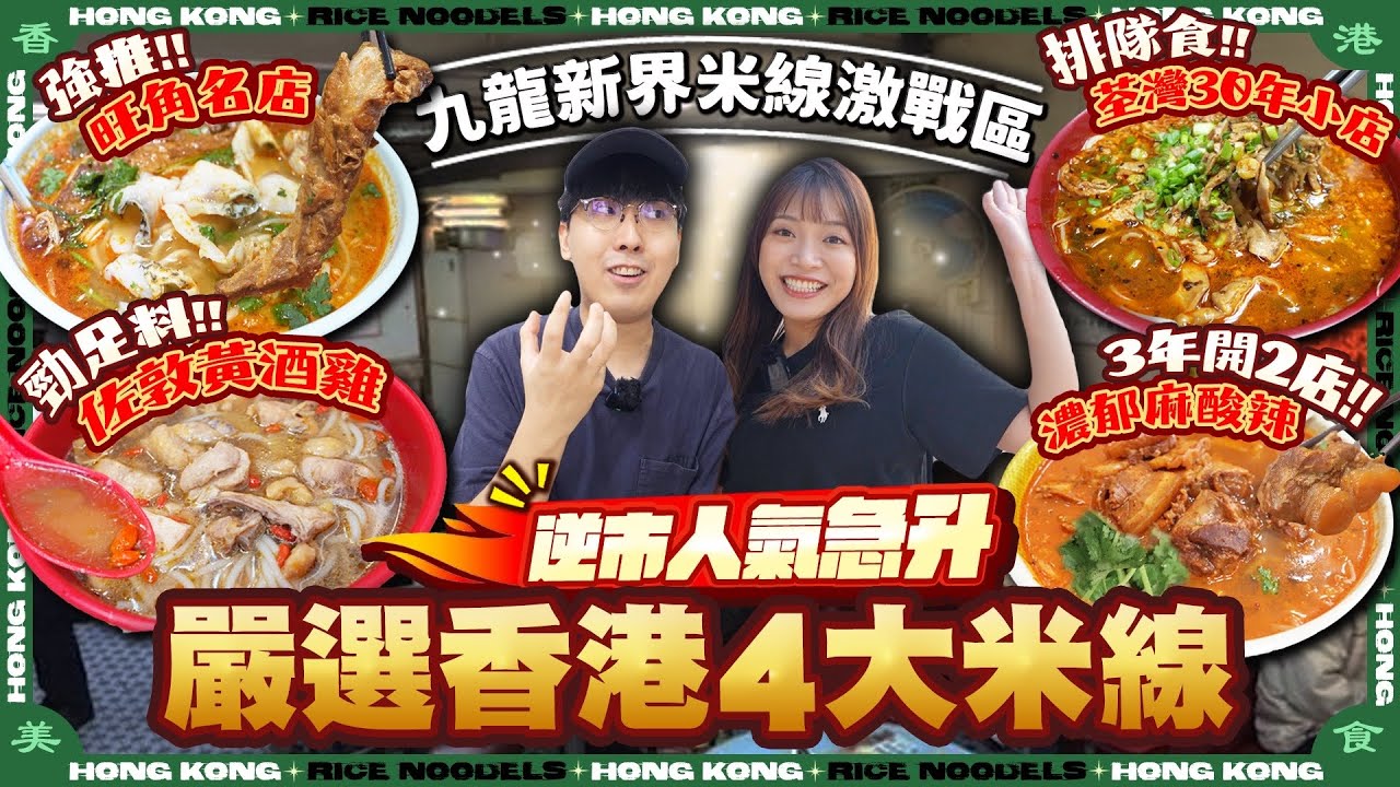 【香港美食2025】嚴選4間香港米線！逆市人氣急升！大推旺角脆肉鯛魚名店、3年開2店勁濃麻酸辣湯底、佐敦馳名足料黃酒雞、荃灣30年街坊人龍小店｜Kiki and May Ft.SurfsharkVPN