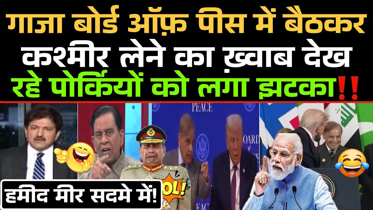 Board Of Peace में बैठकर Kashmir लेने का ख़्वाब देख रहे Pakistani को लगा झटका‼️😂 / Pak Media Funny 