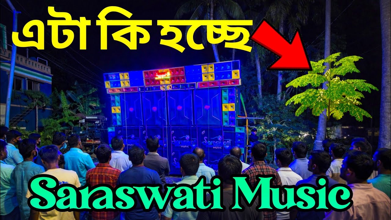 এটা কি হচ্ছে Saraswati Music রাধানগর কালীপূজায় ঝড় তুলছে Saraswati Music New Setup speaker check 