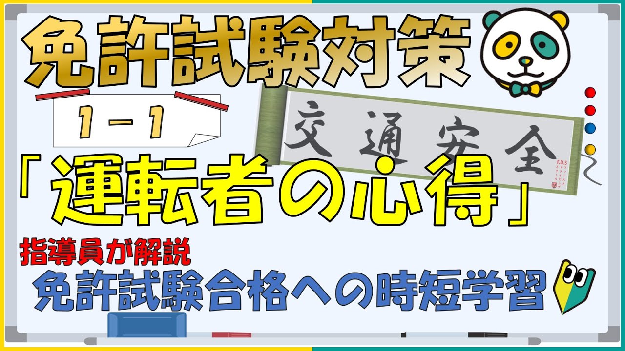 【免許試験対策】仮免許学科　①運転者の心得
