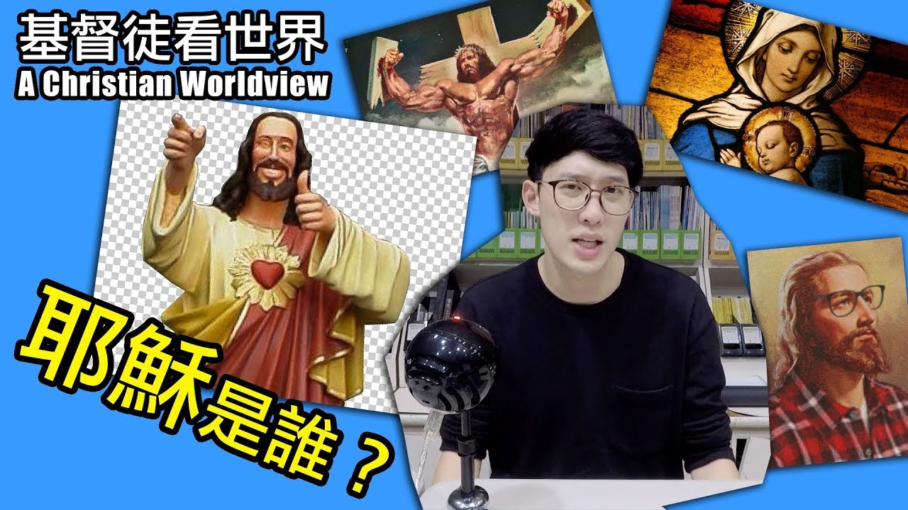 耶穌是誰？｜基督徒看世界