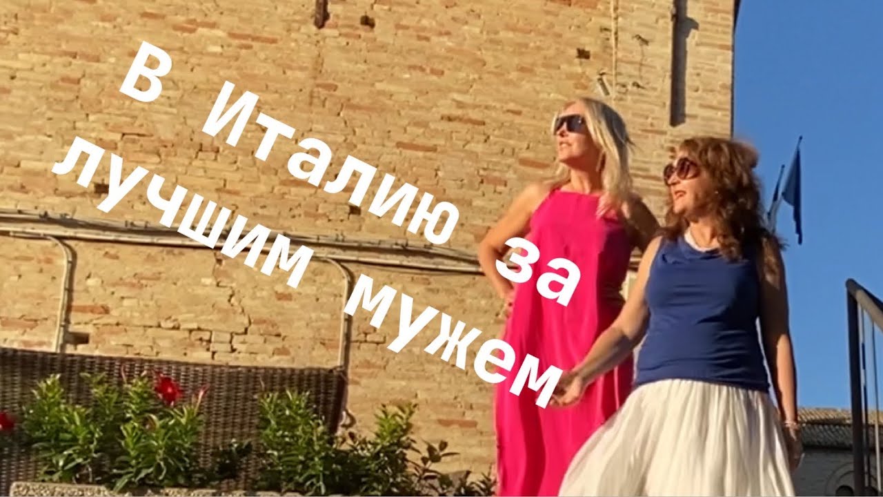 В 47 лет поменяла жизнь на180'. Вышла замуж за итальянца. Уехала в Италию #italia #италия #мужчина