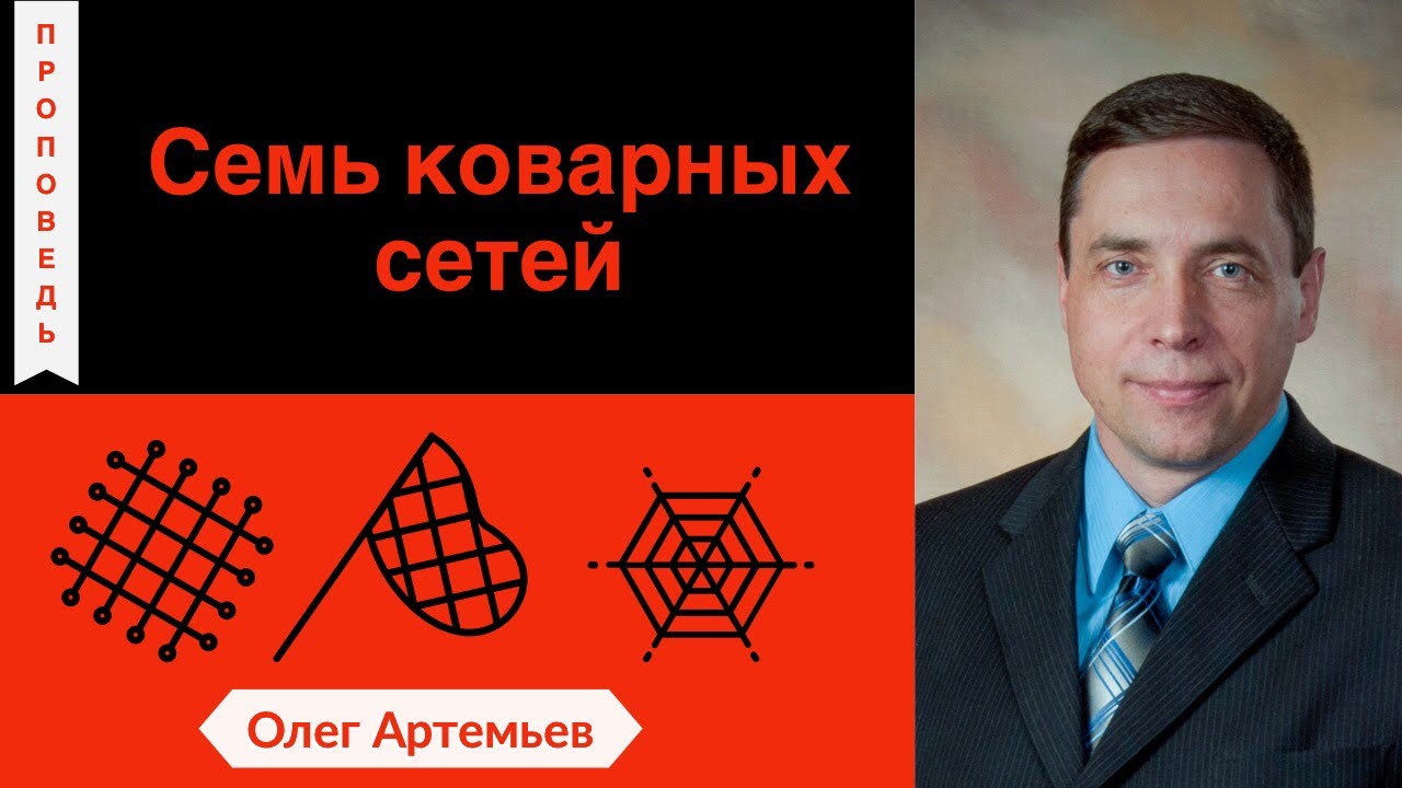 Семь коварных сетей - Олег Артемьев  (Екклесиаст 9:12)