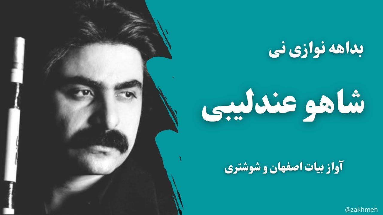 بداهه نوازی نی - شاهو عندلیبی
