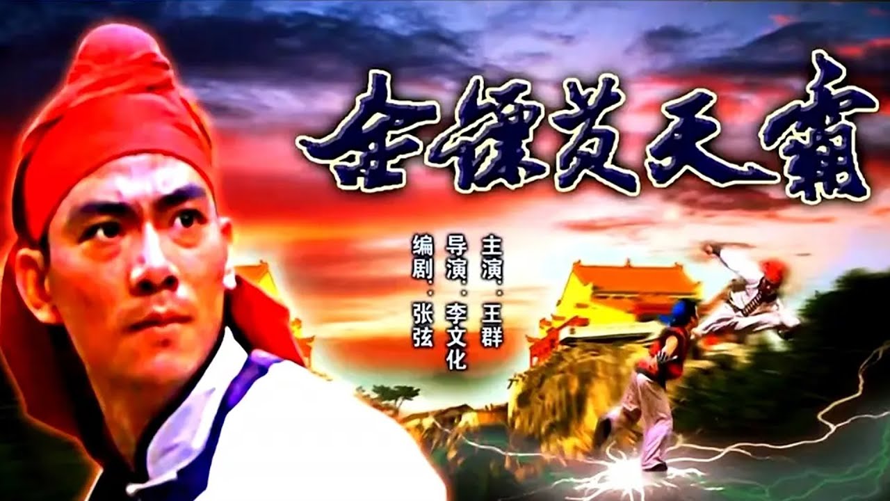【怀旧武侠电影】《金镖黄天霸 》35年前的另类武侠片,主角杀兄弑嫂,比反派更邪恶,却被奉为经典！#老电影