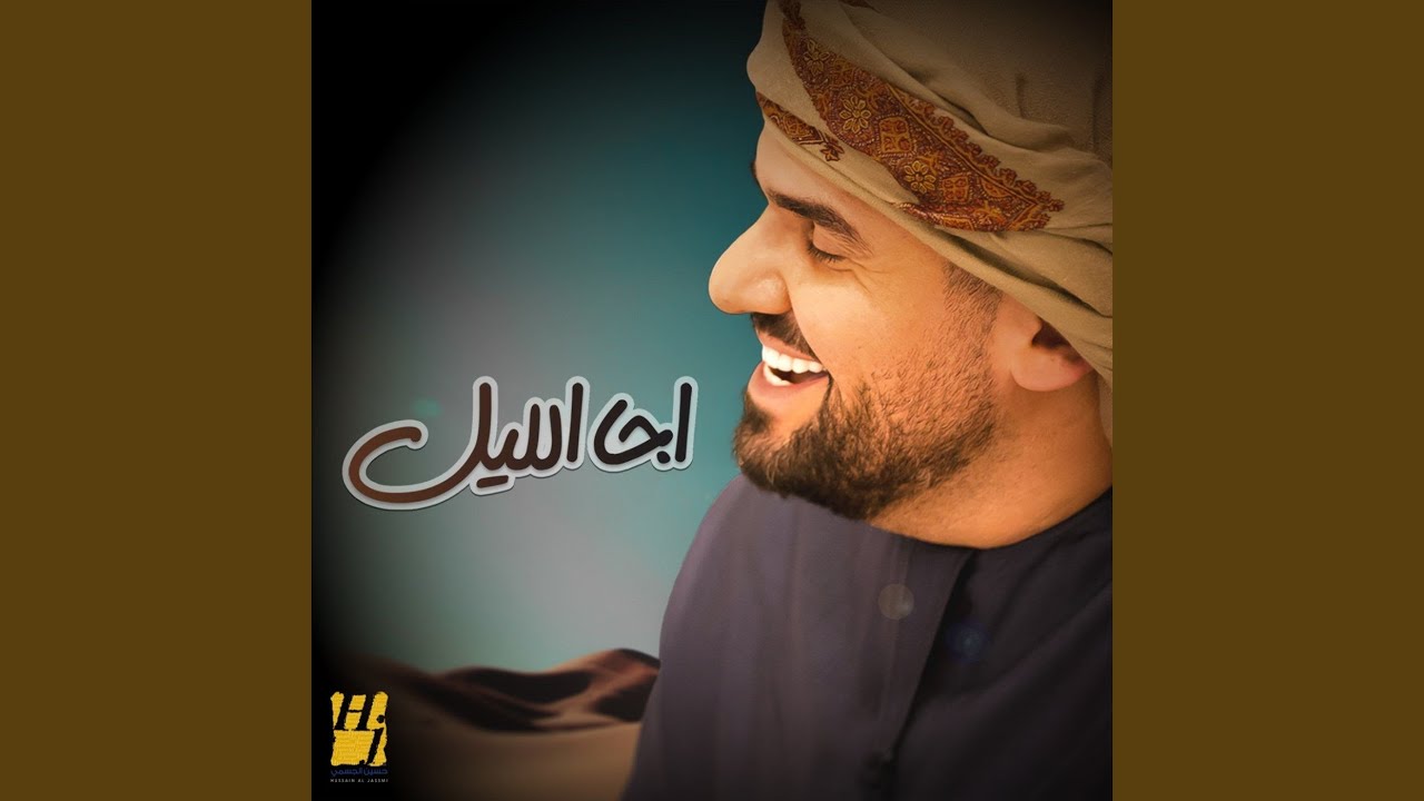 اجا الليل