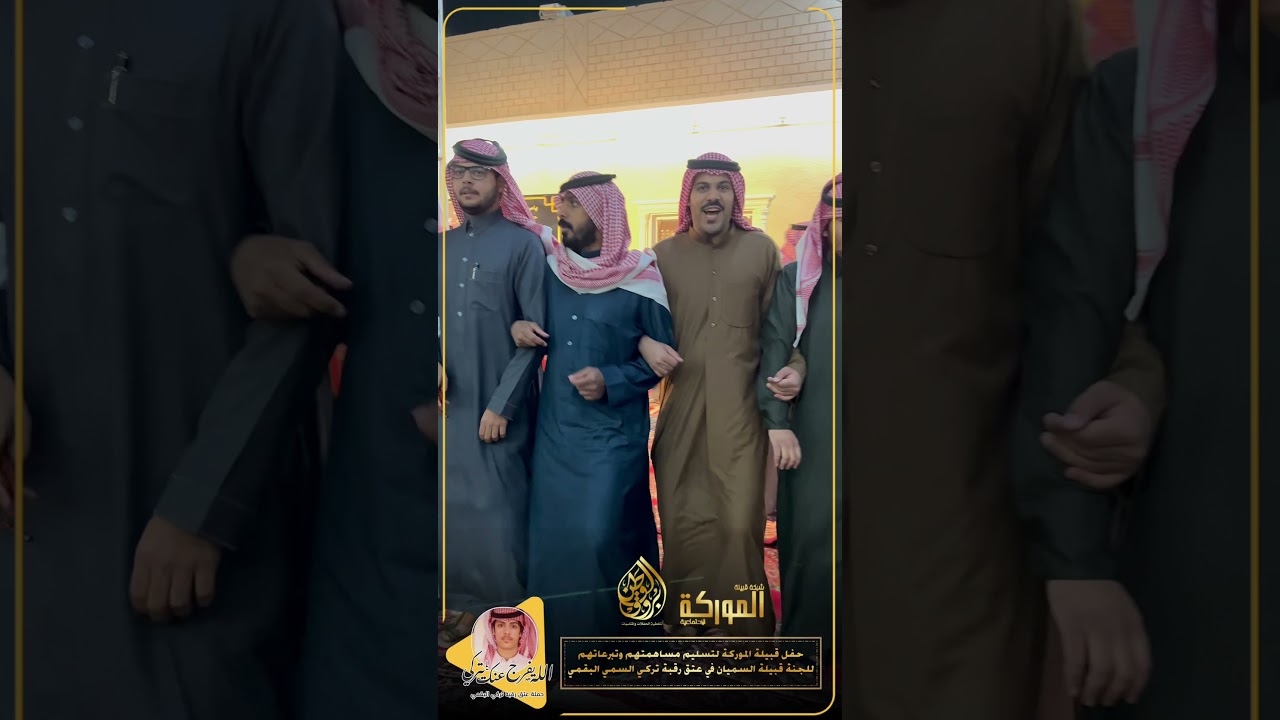 حفل قبيلة الموركة لتسليم مساهمتهم وتبرعاتهم للجنة قبيلة السميان في عتق رقبة تركي السمي