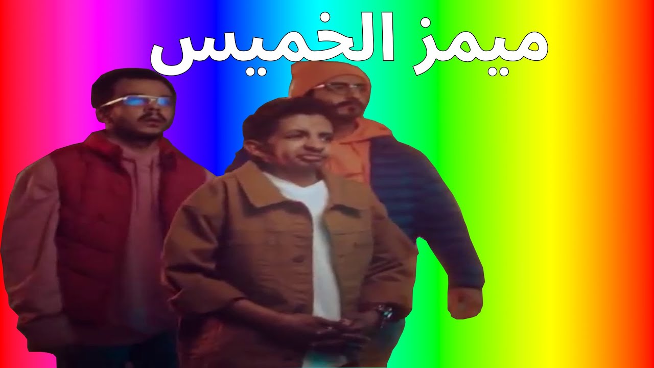 ميمز الجمعة | ميمز يعنني هاه