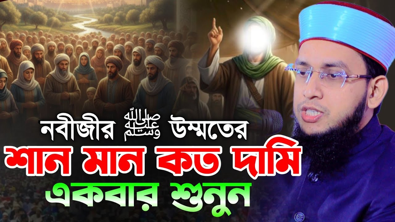 নবীজীর ﷺ উম্মতের শান—মান কত দামি! || ড মুফতী আহমাদ হাসান গাজীপুরী