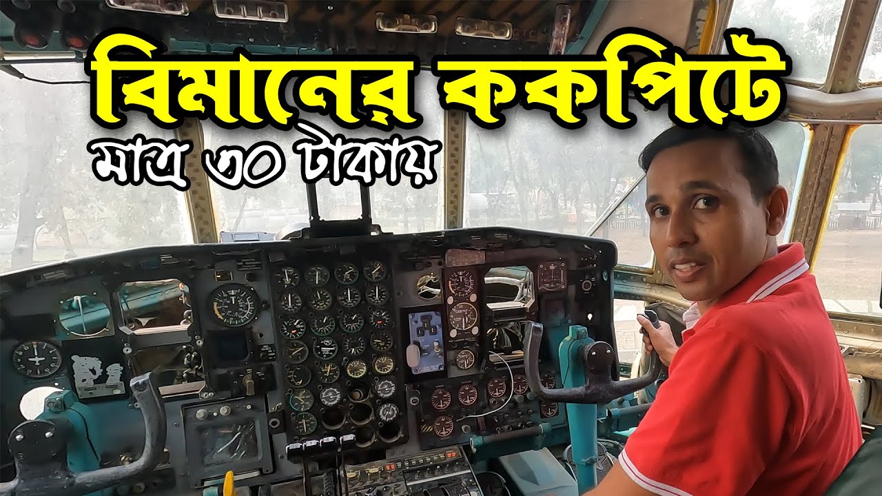 বাংলাদেশ বিমান বাহিনী জাদুঘর | Bangladesh Air Force Museum