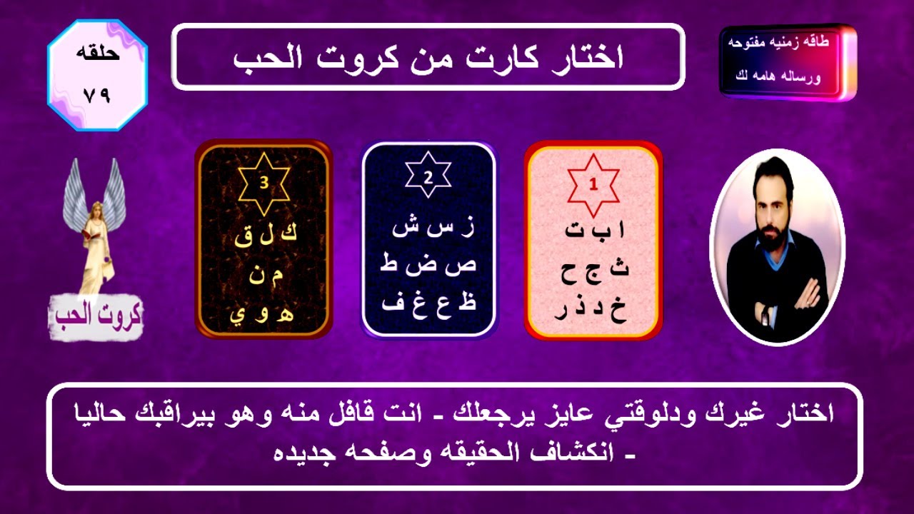 اختر كارت باول حرف من اسمك واسمه واعرف احساسه الحالي ناحيتك ونواياه وخطواته القادمه|كروت الحب 79