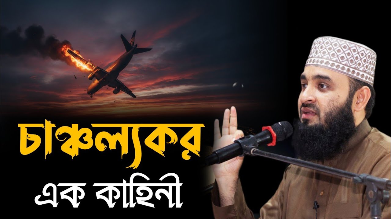 চাঞ্চল্যকর এক কাহিনী | মিজানুর রহমান আজহারী ওয়াজ | Mizanur Rahman Azhari Waz | Bangla Waz 2026