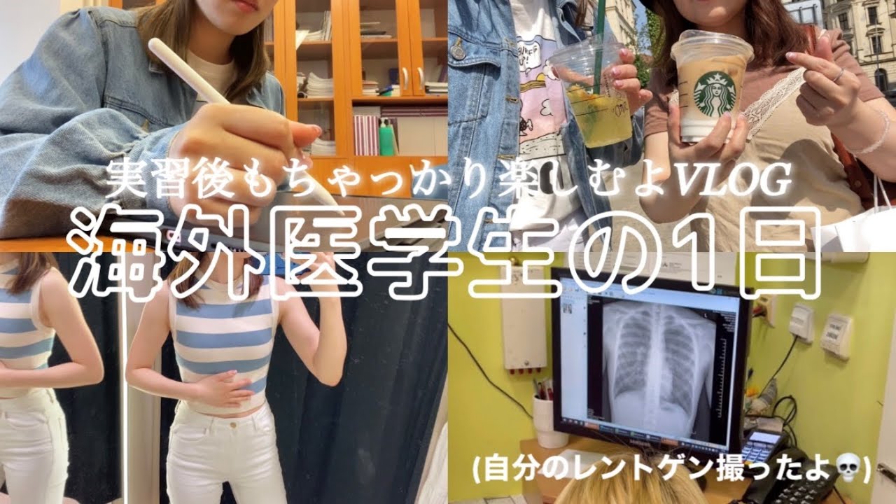 【医学生vlog】実習も授業も頑張るけどヨーロッパ暮らしも楽しみたい🌱そんな一日の記録