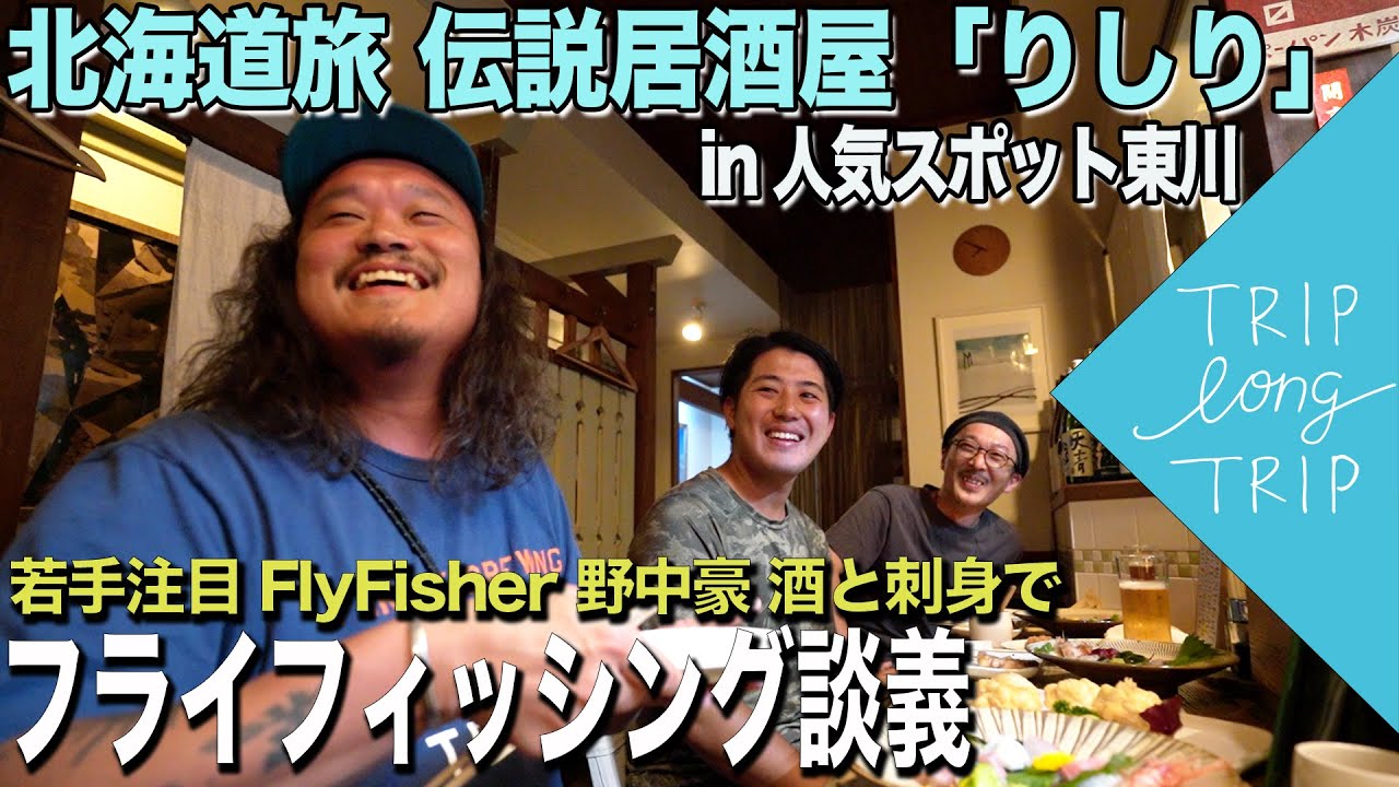 Vol.3北海道編 若手注目 Fly Fisher ゴウ君と名店居酒屋りしりで談義。