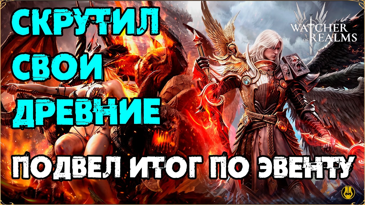 МОИ ДРЕВНИЕ КРУТКИ / ИТОГИ ПО ЭВЕНТУ 3-Х ЛЕТИЯ ИГРЫ / watcher of realms / WOR