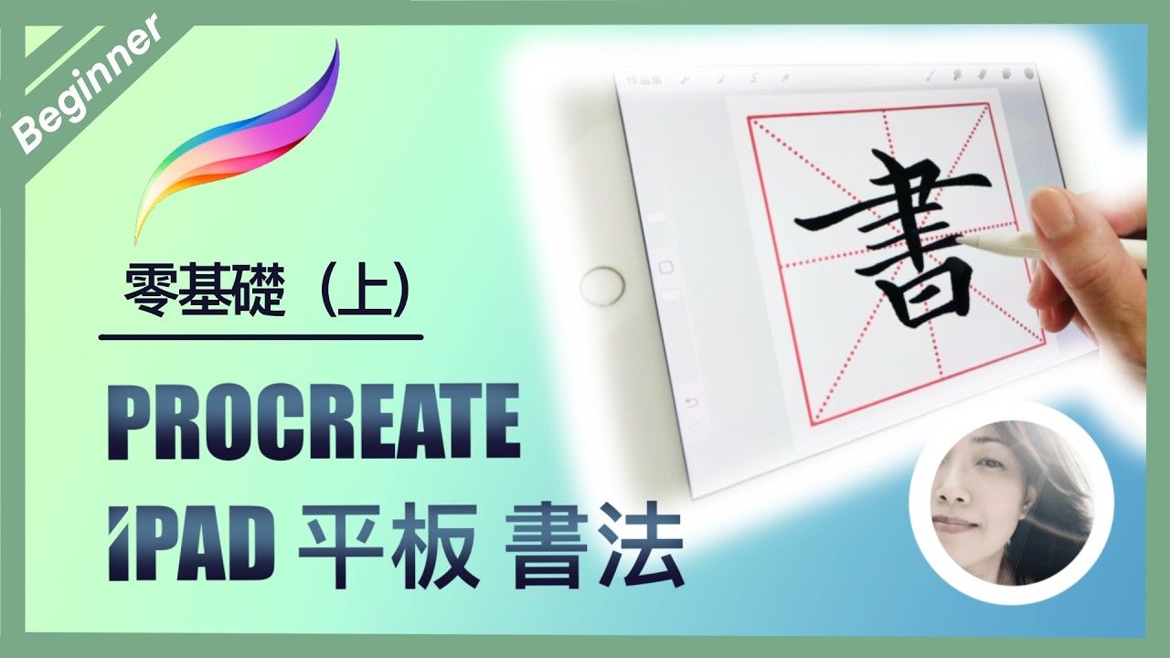 ✨史上第一堂?✨Procreate 新手入門 & 畫寫字格 iPad基礎書法課 上集  | ENG sub 