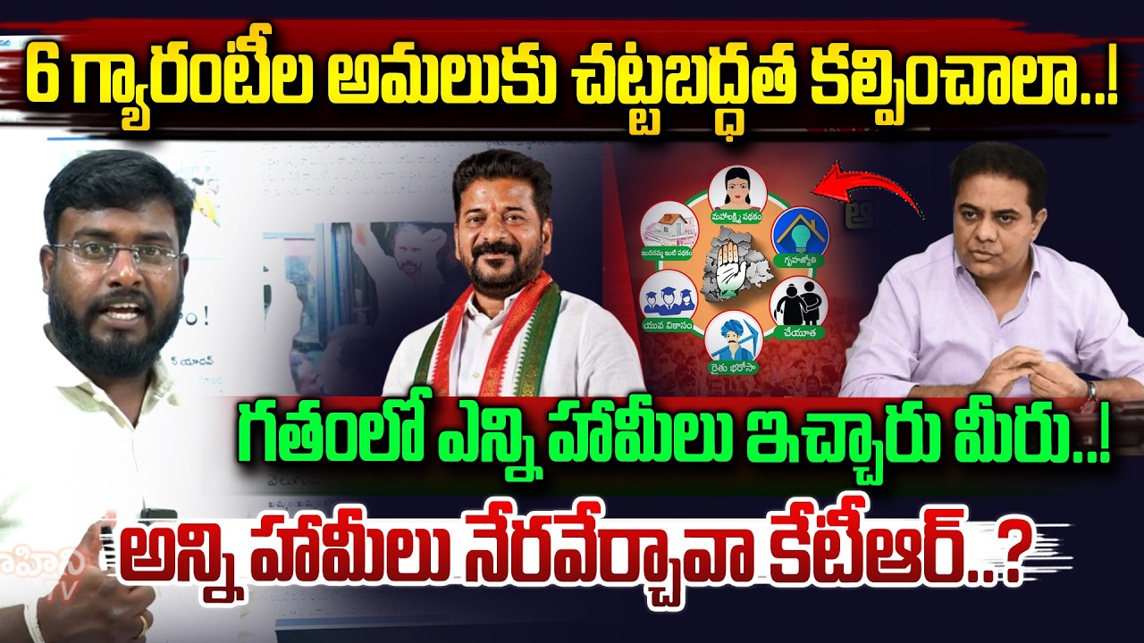 కేటీఆర్  మీరు ఇచ్చిన హామీలు ఎన్ని నెరవేర్చారు..| KTR about Congress 6 Guarantees | CM Revanth Reddy