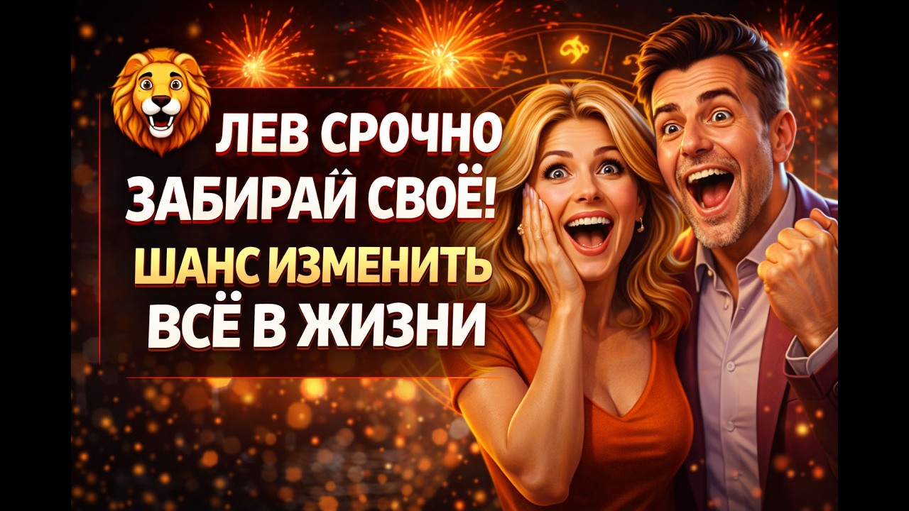 ЛЕВ ТВОЙ ЗВЁЗДНЫЙ ЧАС! НЕБО ДАЛО ХАЛЯВУ! КАК НЕ ПРОПУСТИТЬ ШАНС Баловня Судьбы?