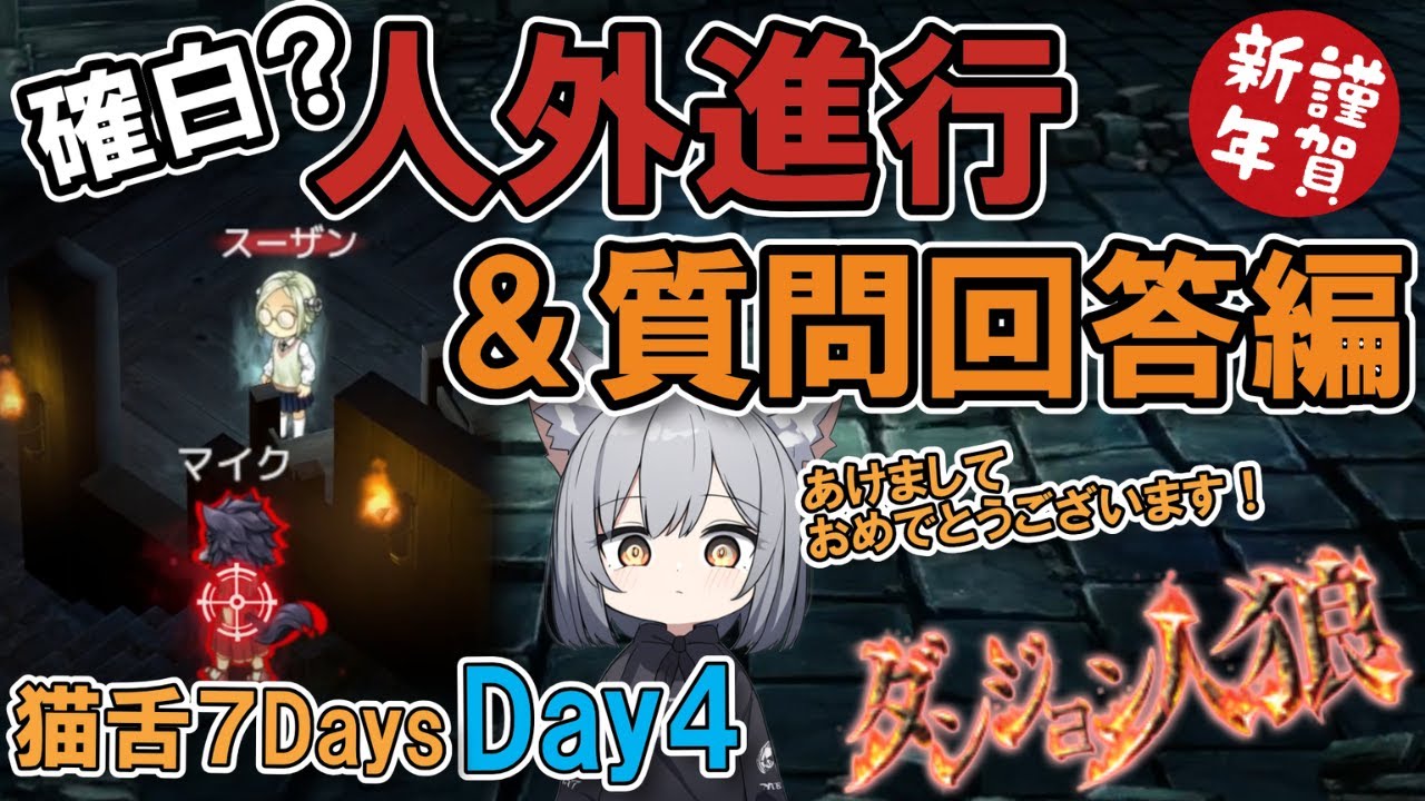 【質問回答＆ダンジョン人狼115】もらった質問すべて回答します！新年早々凸祭開催からのそれを利用した人外たちの暗躍！20人部屋で狙撃の人狼やるざんす【D人狼115/猫舌Games/初見、初心者必見】